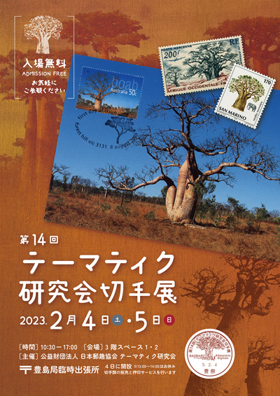第14回テーマティク研究会切手展