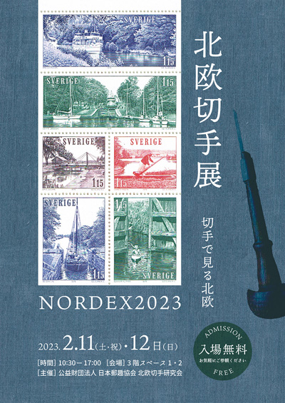 北欧切手展 NORDEX2023