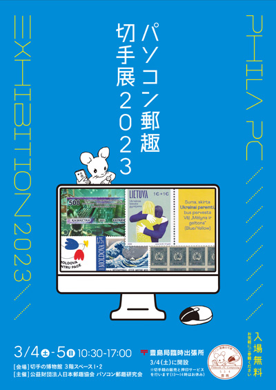 パソコン郵趣切手展2023