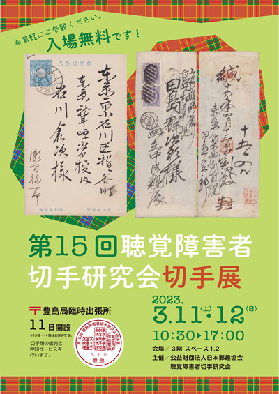 第15回聴覚障害者切手研究会切手展