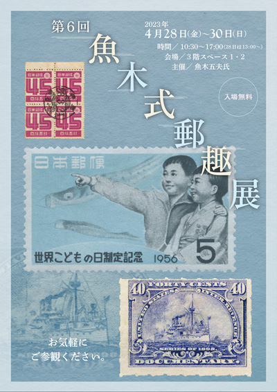 第6回魚木式郵趣展