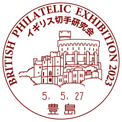 イギリス切手研究会切手展2023