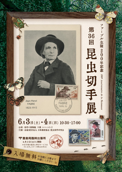 ファーブル生誕200年記念 第36回昆虫切手展