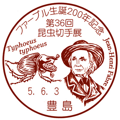 ファーブル生誕200年記念 第36回昆虫切手展