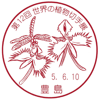 第12回世界の植物切手展