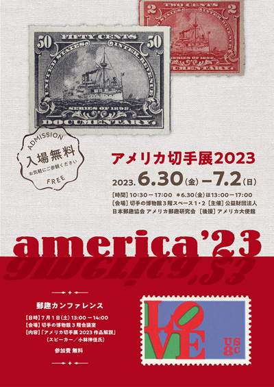 アメリカ切手展2023 america'23