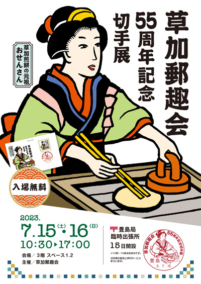 草加郵趣会55周年記念切手展