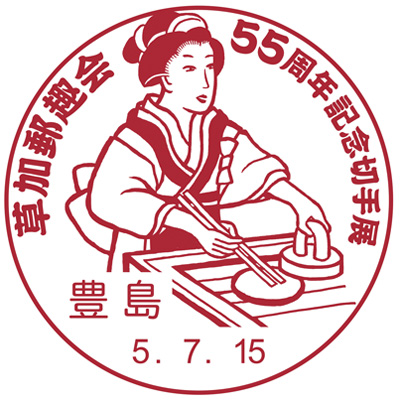 草加郵趣会55周年記念切手展