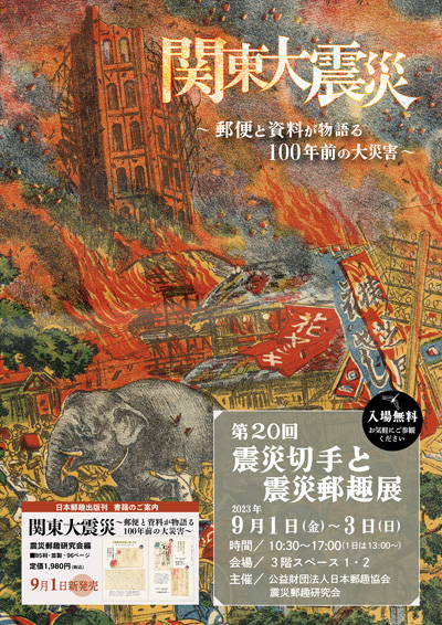 第20回震災切手と震災郵趣展