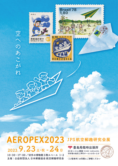 JPS航空郵趣研究会展 AEROPEX2023 空へのあこがれ