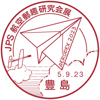 JPS航空郵趣研究会展 AEROPEX2023