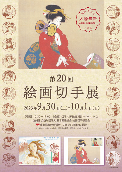 第20回絵画切手展