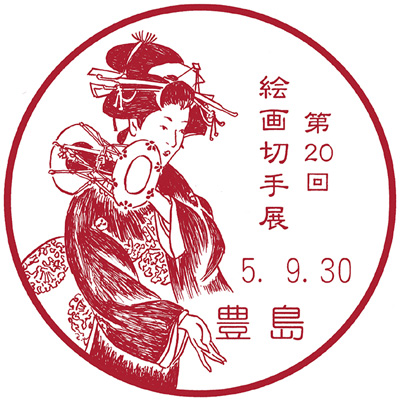 第20回絵画切手展