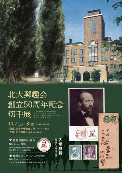 北大郵趣会創立50周年記念切手展