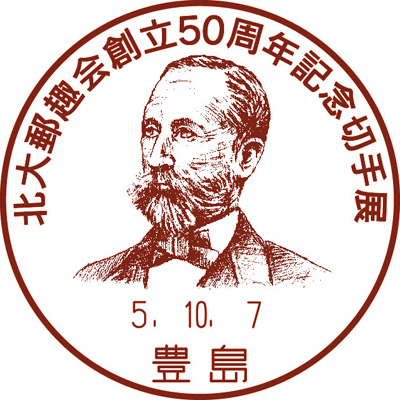 北大郵趣会創立50周年記念切手展