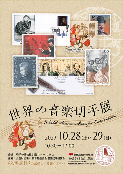 世界の音楽切手展