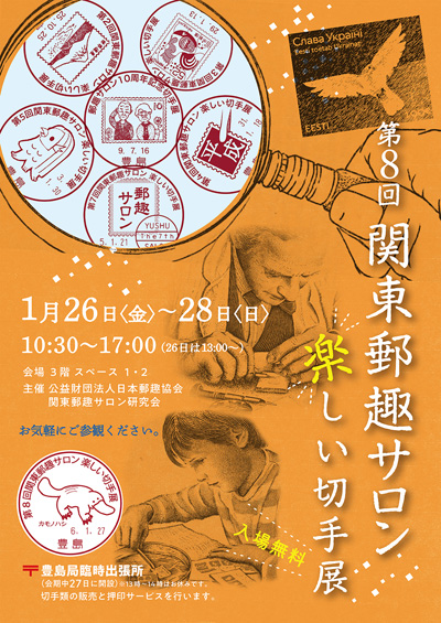 第8回関東郵趣サロン 楽しい切手展