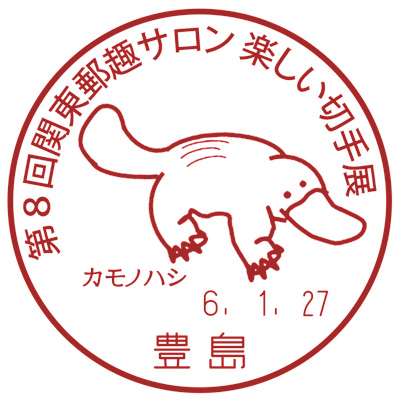 第8回関東郵趣サロン 楽しい切手展