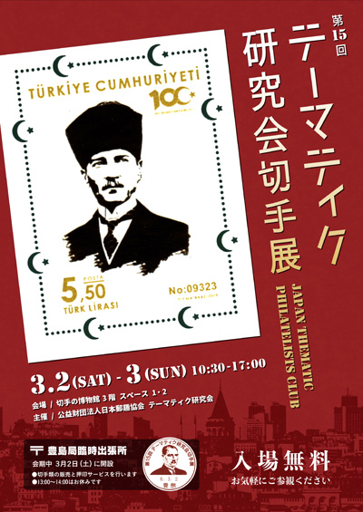 第15回テーマティク研究会切手展