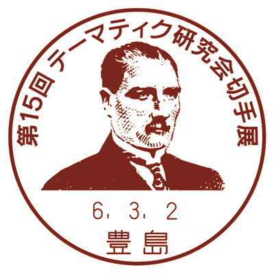 第15回テーマティク研究会切手展