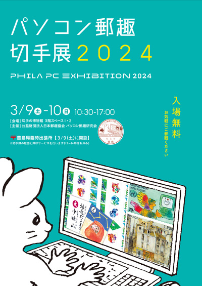 パソコン郵趣切手展2024