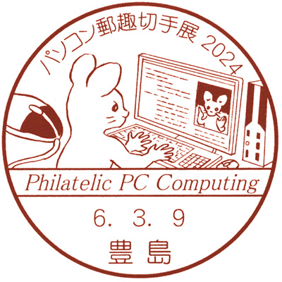 パソコン郵趣切手展2024