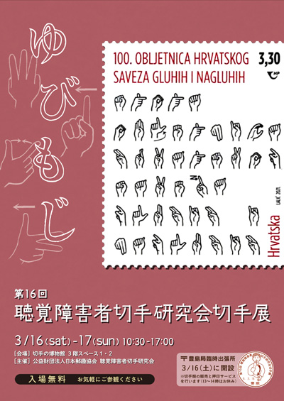 第16回聴覚障害者切手研究会切手展