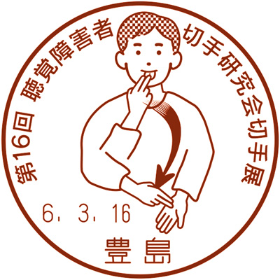 第16回聴覚障害者切手研究会切手展