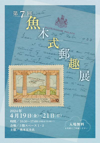 第7回魚木式郵趣展