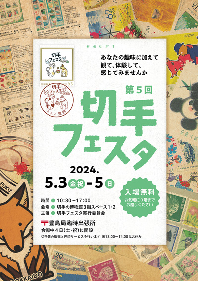 切手フェスタ2024