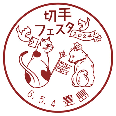 切手フェスタ2024