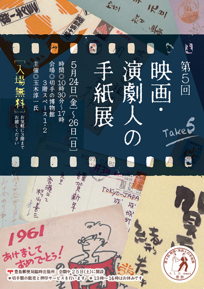 第5回映画・演劇人の手紙展