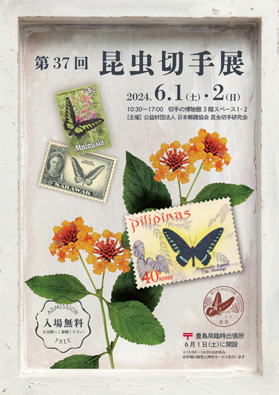 第37回昆虫切手展