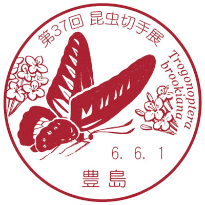 第37回昆虫切手展