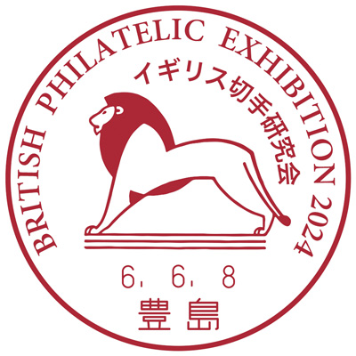 イギリス切手研究会切手展2024