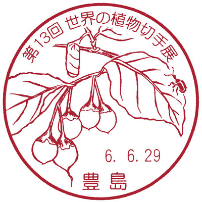 第13回世界の植物切手展