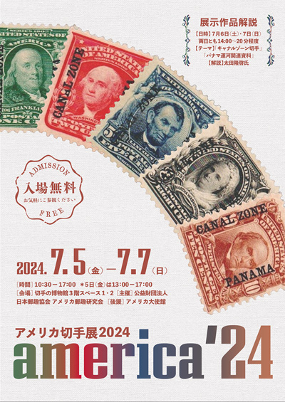 アメリカ切手展2024 america'24