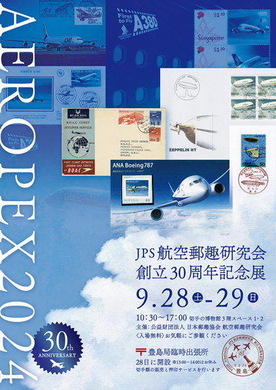 JPS航空郵趣研究会創立30周年記念展 AEROPEX2024