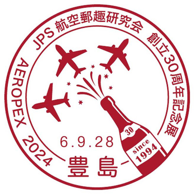 JPS航空郵趣研究会創立30周年記念展 AEROPEX2024