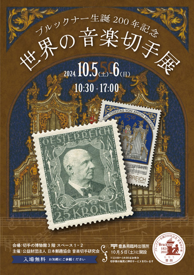 ブルックナー生誕200年記念 音楽切手展