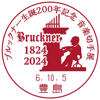 ブルックナー生誕200年記念 音楽切手展
