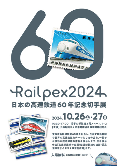 日本の高速鉄道60年記念切手展 Railpex2024