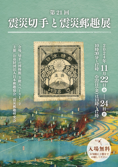 第21回震災切手と震災郵趣展