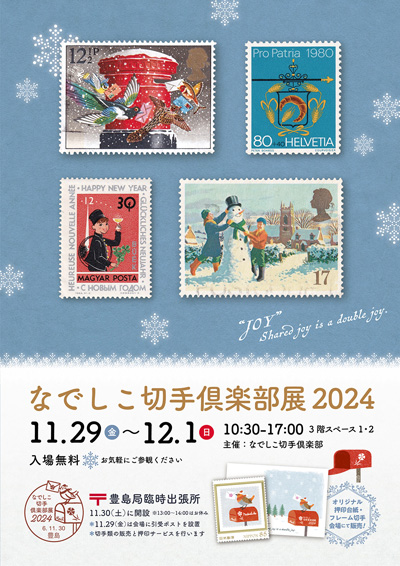 なでしこ切手倶楽部展