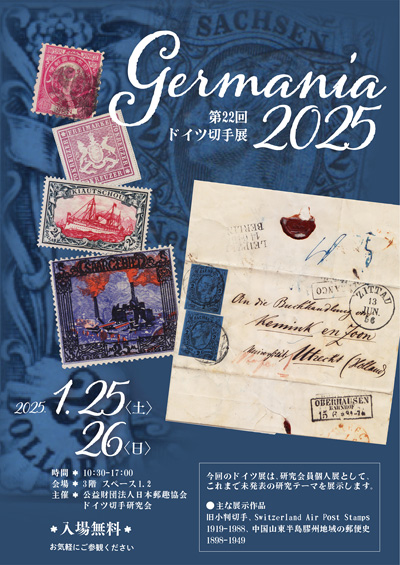 第22回ドイツ切手展 Germania2025
