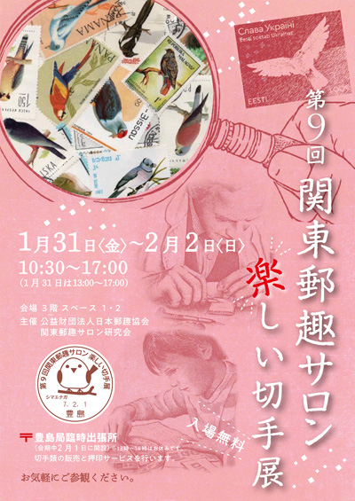 第9回関東郵趣サロン楽しい切手展