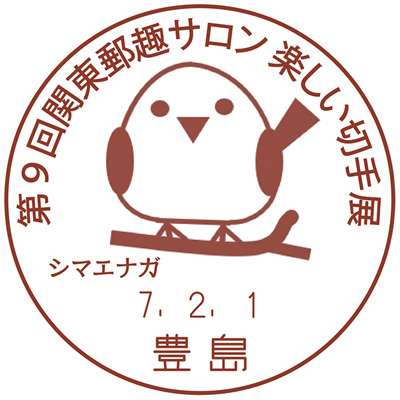 第9回関東郵趣サロン楽しい切手展