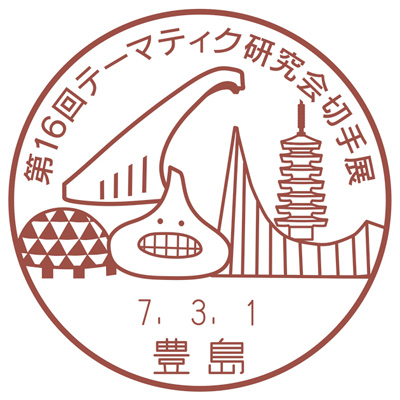 第16回テーマティク研究会切手展