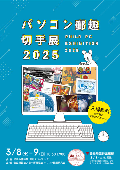 パソコン郵趣切手展2025