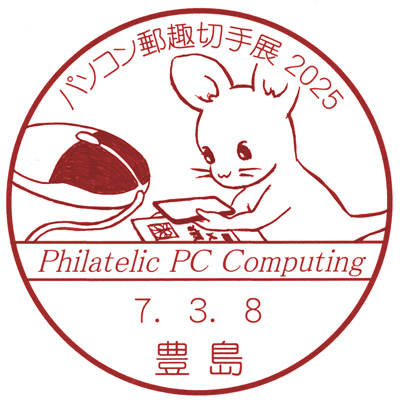 パソコン郵趣切手展2025